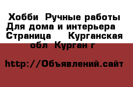 Хобби. Ручные работы Для дома и интерьера - Страница 2 . Курганская обл.,Курган г.